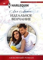 Идеальное венчание