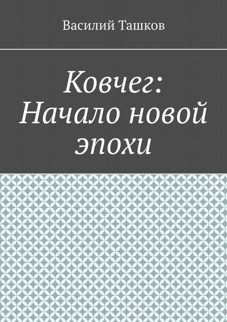 Ковчег: Начало новой эпохи