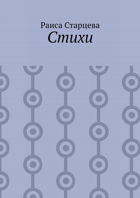 Стихи