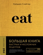 Eat. Большая книга быстрых и несложных рецептов