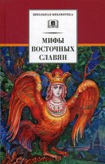 Елена Левкиевская: Мифы и легенды восточных славян