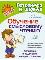 Гурия Османова: Обучение смысловому чтению