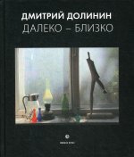 Дмитрий Долинин: Далеко-близко. Фотоальбом