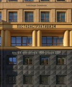 Александра Селиванова: Постконструктивизм. Власть и архитектура в 1930-е годы в СССР