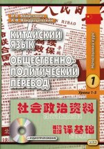 Войцехович, Кондрашевский: Китайский язык. Общественно-политический перевод. Начальный курс. В 2-х книгах (+CD)