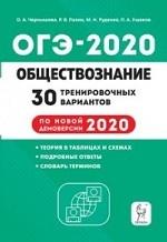 Обществознание. ОГЭ 2020. 9-й класс. 30 тренировочных вариантов по демоверсии 2020 года