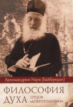 Наум Архимандрит: Философия духа отцов "Добротолюбия"