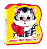 ВЫРУБКА НА ПЕНЕ с глазками. ДОМАШНИЕ ЖИВОТНЫЕ