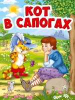 ЦК МИНИ. КОТ В САПОГАХ (Кот в шляпе)