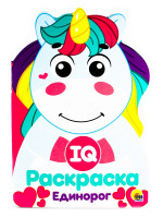IQ РАСКРАСКА. ЕДИНОРОГ