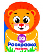 IQ РАСКРАСКА. ЛЬВЁНОК