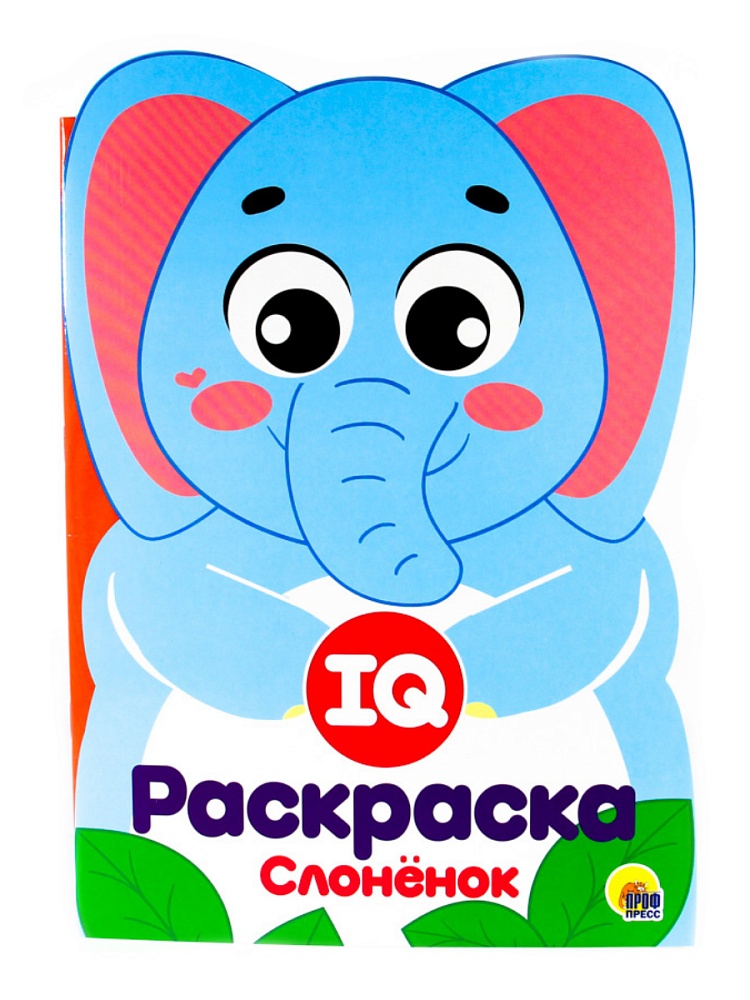 IQ РАСКРАСКА. СЛОНЁНОК