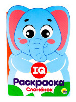 IQ РАСКРАСКА. СЛОНЁНОК