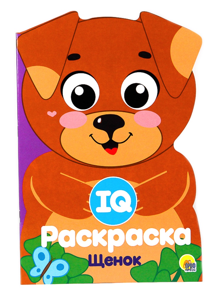 IQ РАСКРАСКА. ЩЕНОК
