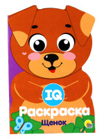IQ РАСКРАСКА. ЩЕНОК