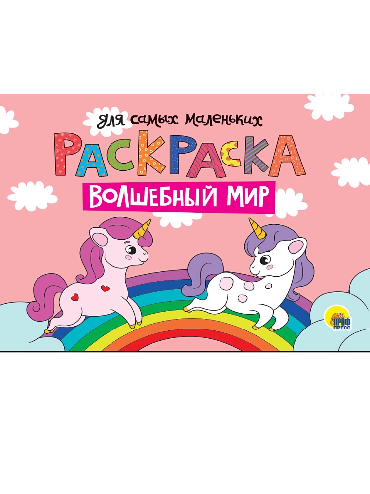 РАСКРАСКА для самых маленьких А4 альбомные. эконом. ВОЛШЕБНЫЙ МИР