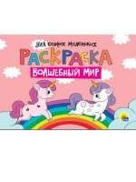 РАСКРАСКА для самых маленьких А4 альбомные. эконом. ВОЛШЕБНЫЙ МИР