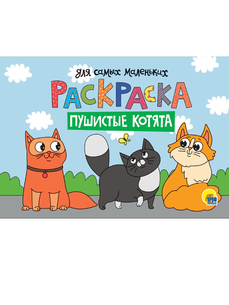 РАСКРАСКА для самых маленьких А4 альбомные. эконом. ПУШИСТЫЕ КОТЯТА