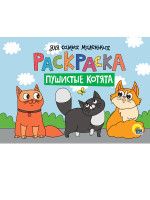 РАСКРАСКА для самых маленьких А4 альбомные. эконом. ПУШИСТЫЕ КОТЯТА