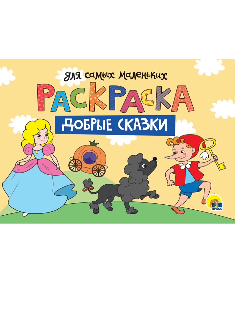 РАСКРАСКА для самых маленьких А4 альбомные. эконом. ДОБРЫЕ СКАЗКИ