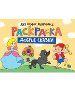 РАСКРАСКА для самых маленьких А4 альбомные. эконом. ДОБРЫЕ СКАЗКИ