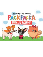 РАСКРАСКА для самых маленьких А4 альбомные. эконом. МИЛЫЕ ЩЕНКИ