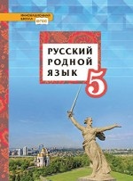 Русский родной язык. Учебное пособие. 5 класс