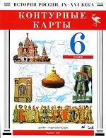 История России. IX-XVI века. 6 класс. Контурные карты