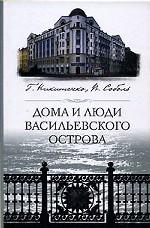 Дома и люди Васильевского острова
