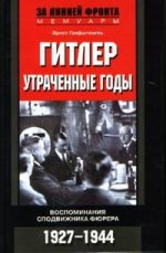 Гитлер утраченные годы. Воспоминания сподвижника фюрера 1927-1944