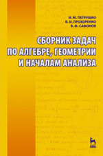 Сборник задач по алгебре, геометрии и началам анализа: Уч. пособие. 2е изд., испр