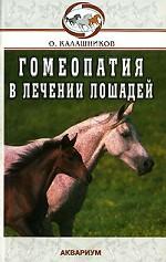 Гомеопатия в лечении лошадей. Незаразные болезни