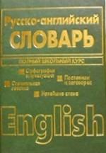 Англо-русский. Русско-английский словарь
