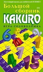 Большой сборник KAKURO