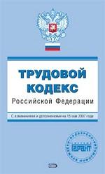 Трудовой кодекс РФ. С изменениями и дополнениями на 15 мая 2007 года