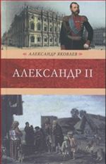 Александр II. Роман-хроника