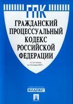 Гражданско-процессуальный кодекс Российской Федерации (по состоянию на 10.01.07)