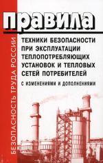 Правила техники безопасности при эксплуатации теплопотребляющих установок и тепловых сетей потребителей. С изменениями и дополнениями