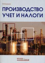 Производство: учет и налоги. Кожинов В.Я