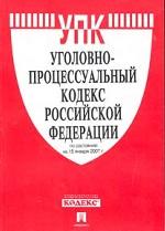 Уголовно-процессуальный кодекс РФ. По состоянию на 15.01.07