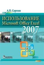 Использование Microsoft Office Excel 2007