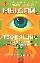 Мысли, творящие здоровье почек и мочевыделительных органов: издание 2