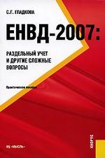 ЕНВД-2007: Раздельный учет и другие сложные вопросы
