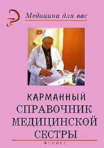 Карманный справочник медицинской сестры