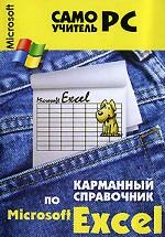 Карманный справочник по Excel