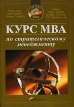 Курс MBA по стратегическому менеджементу. Четвертое издание