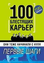 Они тоже начинали с нуля. 100 блестящих карьер. Первые шаги