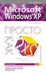 Microsoft Windows XP. Просто как дважды два