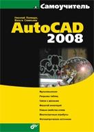 Самоучитель AutoCAD 2008