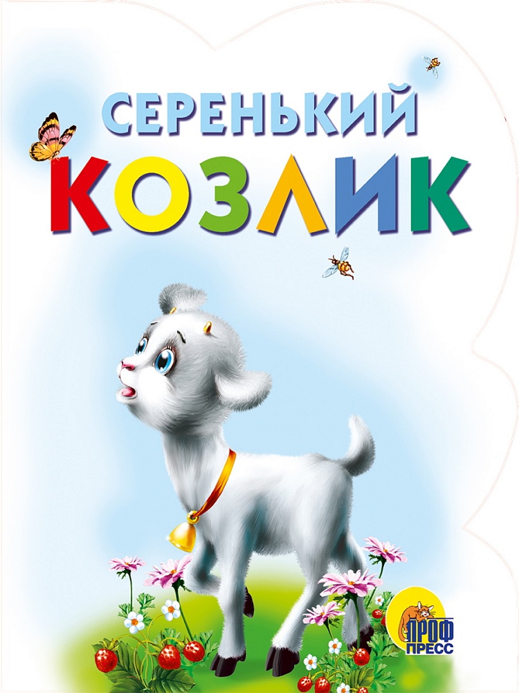 ВЫРУБКА. СЕРЕНЬКИЙ КОЗЛИК